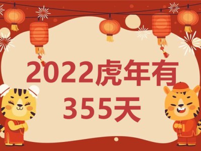 2022虎年为什么只有355天_一般农历一年有多少天？