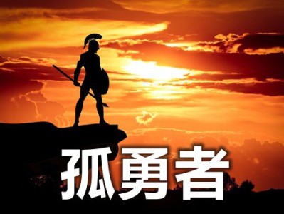 为什么孤勇者这么火_为什么《孤勇者》变成了“儿歌”？